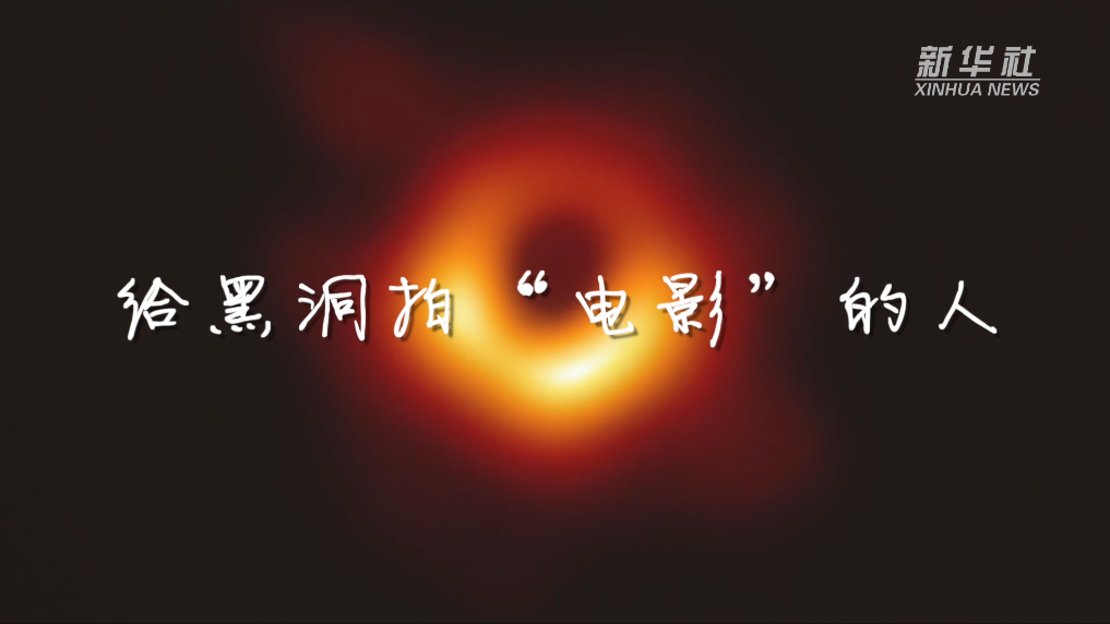 新華全媒+|給黑洞拍“電影”的人